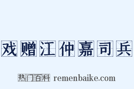 戏赠江仲嘉司兵是什么意思的图片